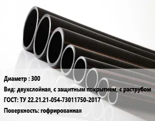 Труба полиэтиленовая 300 двухслойная, с защитным покрытием, с раструбом ГОСТ: ТУ 22.21.21-054-73011750-2017 гофрированная